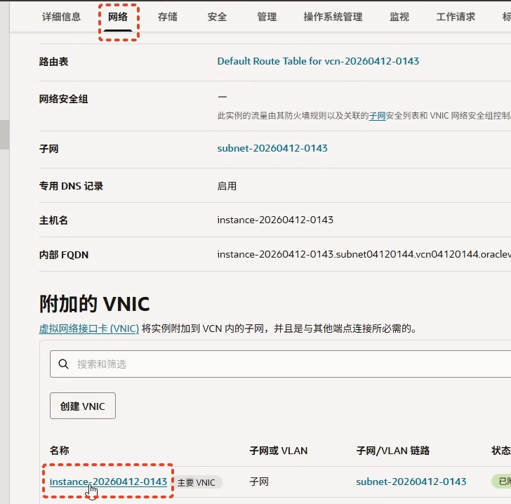 附加VNIC